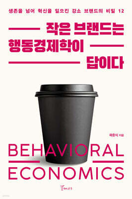 작은 브랜드는 행동경제학이 답이다