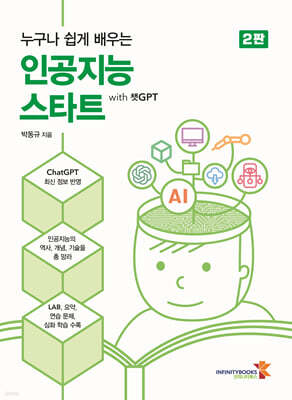 누구나 쉽게 배우는 인공지능 스타트 with 챗GPT