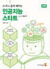 누구나 쉽게 배우는 인공지능 스타트 with 챗GPT