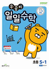 우공비 일일수학 5-1 (2025년)