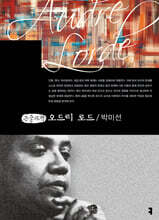 오드리 로드 (큰글자책)