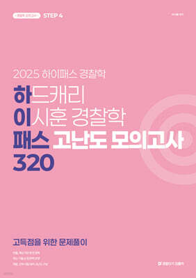 2025 하드캐리 이시훈 경찰학 패스 고난도 모의고사 320
