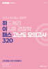 2025 하드캐리 이시훈 경찰학 패스 고난도 모의고사 320