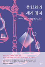중립화와 세계 정치