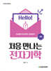 처음 만나는 전자기학