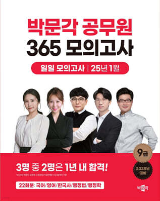 2025 박문각 공무원 365 모의고사 일일 모의고사 : 25년 1월