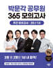 2025 박문각 공무원 365 모의고사 주간 모의고사 : 25년 1월