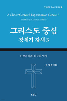 그리스도 중심 창세기 강해 3
