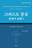 그리스도 중심 창세기 강해 3