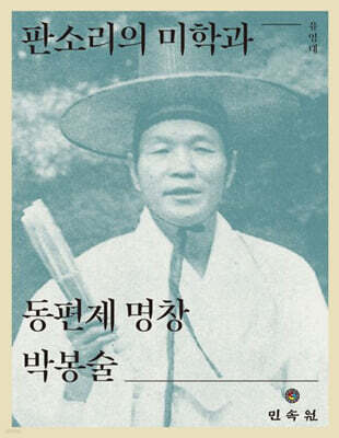 판소리의 미학과 동편제 명창 박봉술