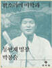 판소리의 미학과 동편제 명창 박봉술