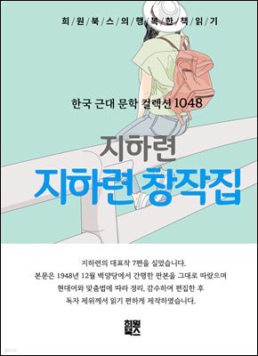 지하련 - 지하련 창작집