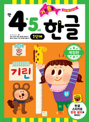 기초 튼튼 한글 만 4·5세 1단계