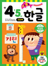 기초 튼튼 한글 만 4·5세 1단계