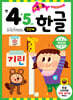 기초 튼튼 한글 만 4·5세 1단계