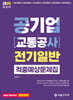 2025 공기업(교통공사) 전기일반 적중예상문제집