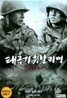 태극기 휘날리며 (2Disc)