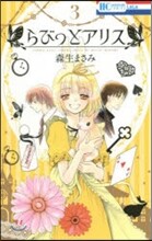らびっとアリス 3