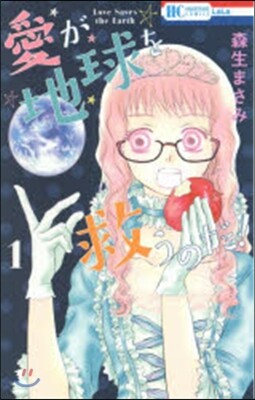 愛が地球を救うのだ!   1