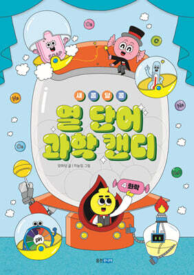 새콤달콤 열 단어 과학 캔디 4