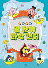 새콤달콤 열 단어 과학 캔디 4