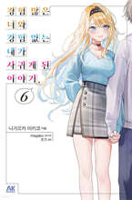 경험 많은 너와 경험 없는 내가 사귀게 된 이야기. 6 초회판