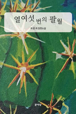 열여섯 번의 팔월