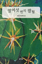 열여섯 번의 팔월