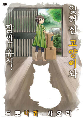 잊혀진 고양이와 잠깐 휴식.