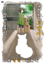 잊혀진 고양이와 잠깐 휴식.