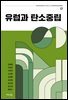 유럽과 탄소중립