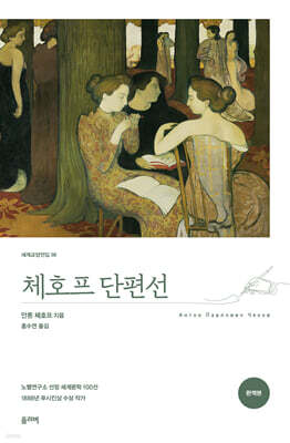 체호프 단편선 (완역본)