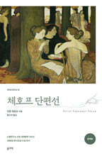 체호프 단편선 (완역본)