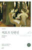 체호프 단편선 (완역본)