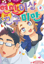 연인 이상 친구 미만 2