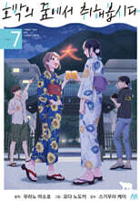 호박의 꿈에서 취해봅시다 7