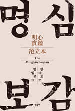 명심보감