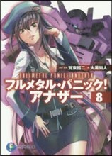 フルメタル.パニック!アナザ-(8)