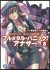 フルメタル.パニック!アナザ-   8