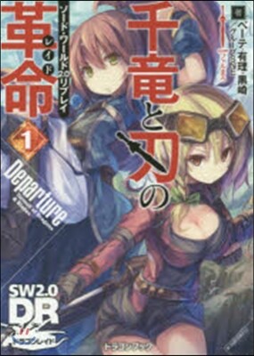 ソ-ド.ワ-ルド2.0リプレイ 千龍と刃の革命(1)Departure