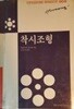 착시조형[초판]