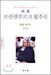 브란덴부르크 협주곡