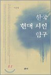 한국 현대 시인 탐구