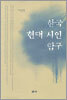한국 현대 시인 탐구
