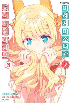 이세계 미소녀가 되어 버린 아저씨와 07권