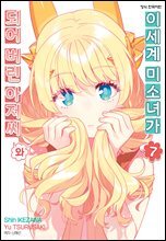 이세계 미소녀가 되어 버린 아저씨와 07권