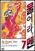 울어라, 펜 07권