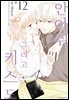 안아줘 그리고 키스도 12권