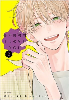 불가항력의 I LOVE YOU 02권