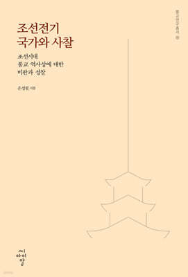 조선전기 국가와 사찰